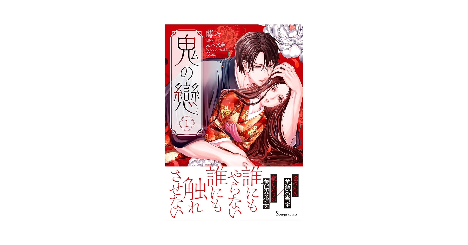 鬼の戀1 鬼の戀1☆特典付：コミックス | ステラワース